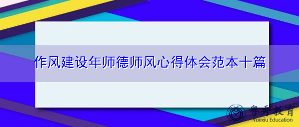 作风建设年师德师风心得体会范本十篇 作风建设年师德师风心得体会范本十篇