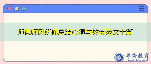 师德师风研修总结心得与体会范文十篇