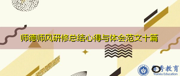 师德师风研修总结心得与体会范文十篇