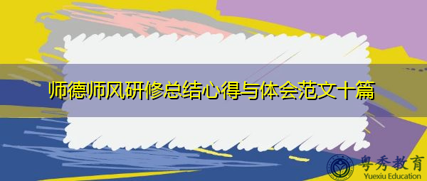 师德师风研修总结心得与体会范文十篇