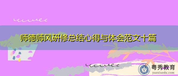 师德师风研修总结心得与体会范文十篇
