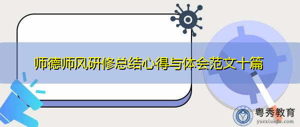 师德师风研修总结心得与体会范文十篇