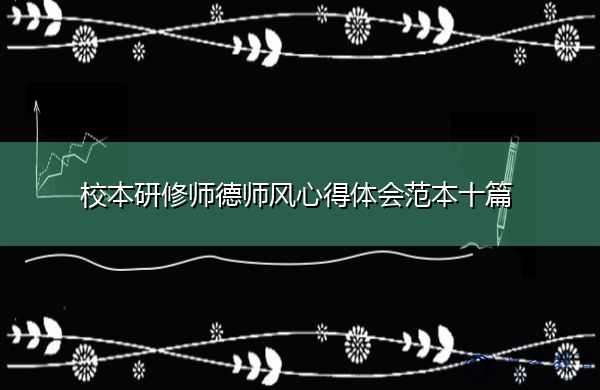 校本研修师德师风心得体会范本十篇 校本研修师德师风心得体会范本十篇