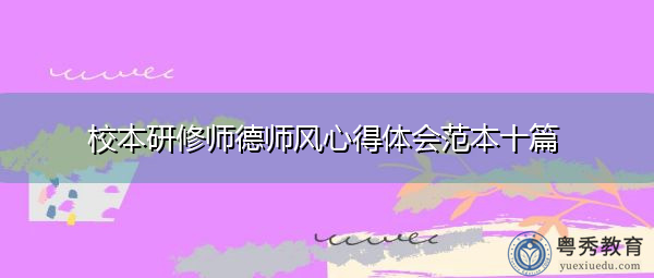 校本研修师德师风心得体会范本十篇 校本研修师德师风心得体会范本十篇