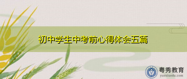 初中学生中考前心得体会五篇 初中学生中考前心得体会五篇