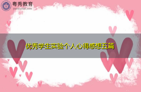 优秀学生实验个人心得感想五篇 优秀学生实验个人心得感想五篇