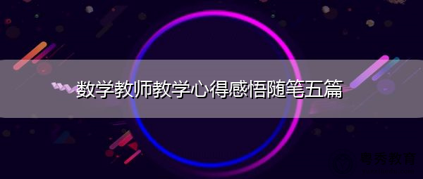 数学教师教学心得感悟随笔五篇 数学教师教学心得感悟随笔五篇
