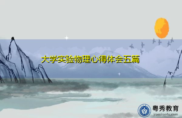 大学实验物理心得体会五篇 大学实验物理心得体会五篇