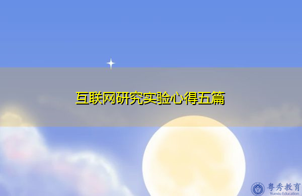 互联网研究实验心得五篇 互联网研究实验心得五篇