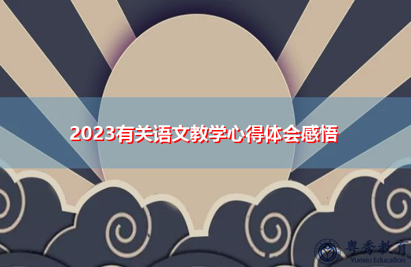 2023有关语文教学心得体会感悟 2023有关语文教学心得体会感悟