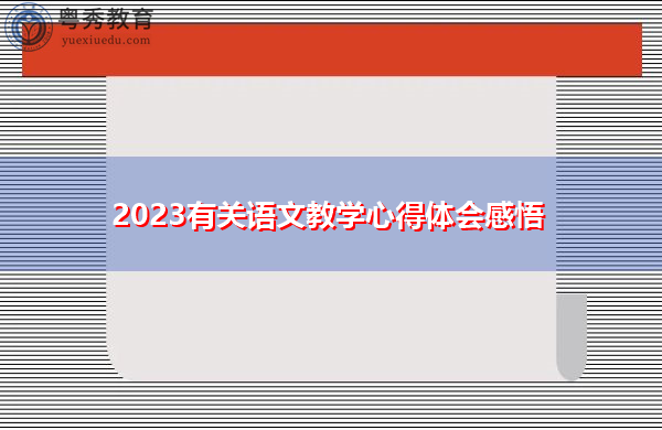 2023有关语文教学心得体会感悟 2023有关语文教学心得体会感悟