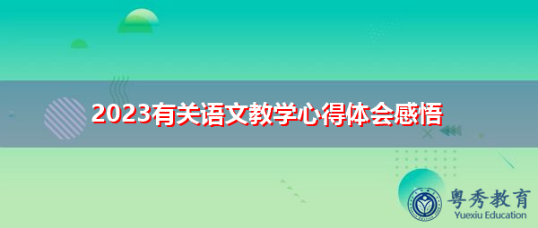 2023有关语文教学心得体会感悟 2023有关语文教学心得体会感悟