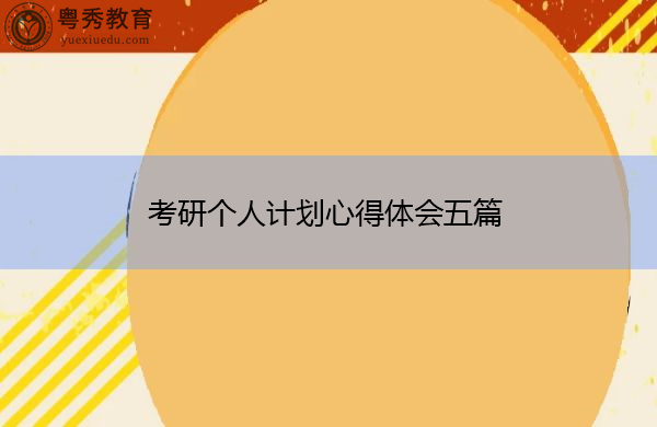 考研个人计划心得体会五篇 考研个人计划心得体会五篇