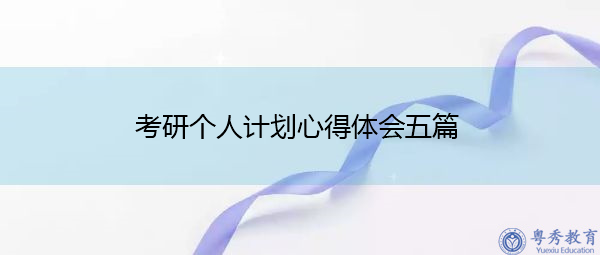 考研个人计划心得体会五篇 考研个人计划心得体会五篇