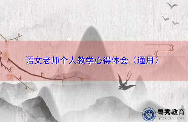 语文老师个人教学心得体会(通用) 语文老师个人教学心得体会(通用)