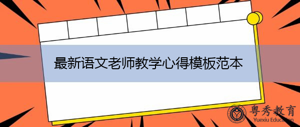 最新语文老师教学心得模板范本 最新语文老师教学心得模板范本