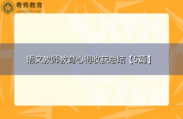 语文教师教育心得收获总结【5篇】 语文教师教育心得收获总结【5篇】