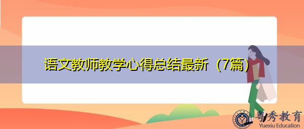 语文教师教学心得总结最新（7篇）