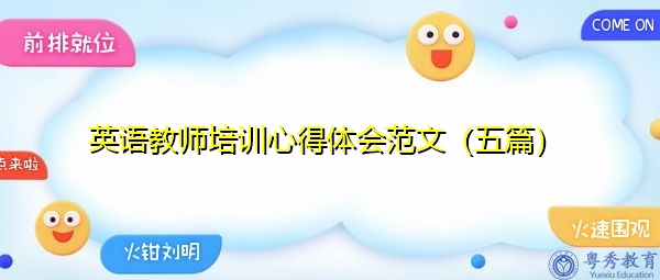 英语教师培训心得体会范文（五篇）