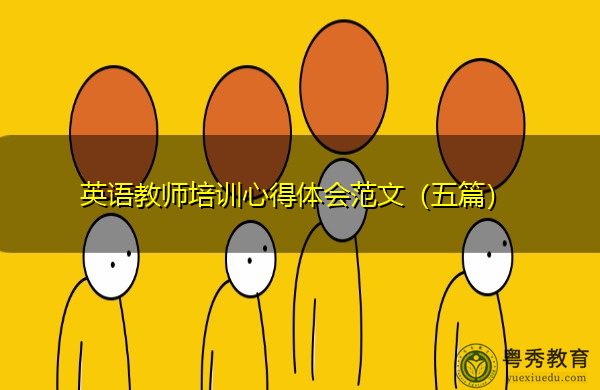 英语教师培训心得体会范文（五篇）