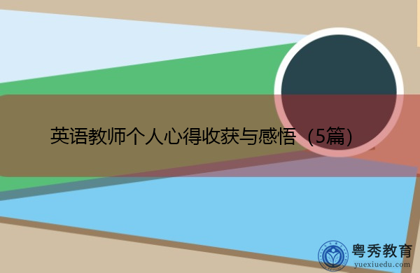 英语教师个人心得收获与感悟（5篇）