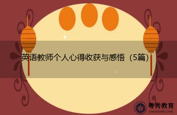 英语教师个人心得收获与感悟（5篇）