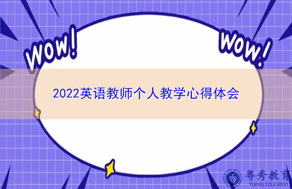 2022英语教师个人教学心得体会 2022英语教师个人教学心得体会