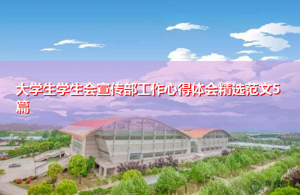 大学生学生会宣传部工作心得体会精选范文5篇
