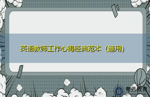 英语教师工作心得经典范本(通用) 英语教师工作心得经典范本(通用)