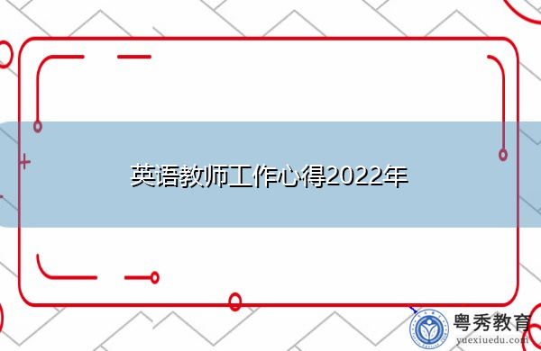 英语教师工作心得2022年 英语教师工作心得2022年
