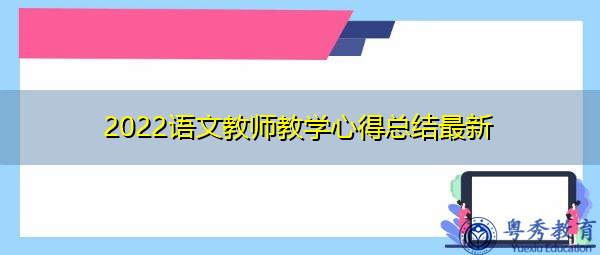 2022语文教师教学心得总结最新