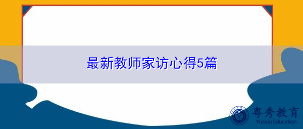 最新教师家访心得5篇