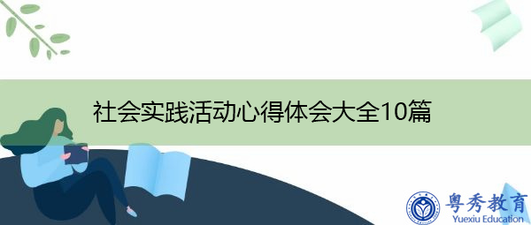 社会实践活动心得体会大全10篇