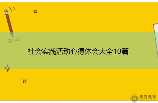 社会实践活动心得体会大全10篇