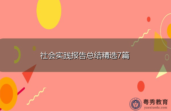 社会实践报告总结精选7篇 社会实践报告总结精选7篇