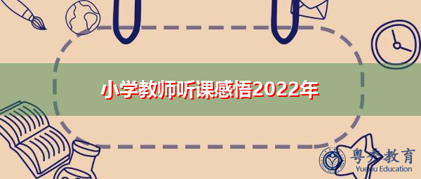 小学教师听课感悟2022年