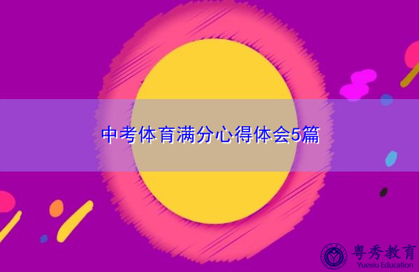 中考体育满分心得体会5篇 中考体育满分心得体会5篇