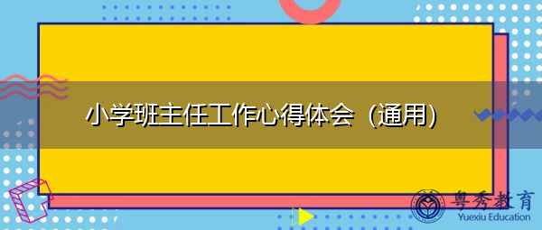 小学班主任工作心得体会（通用）