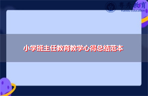 小学班主任教育教学心得总结范本