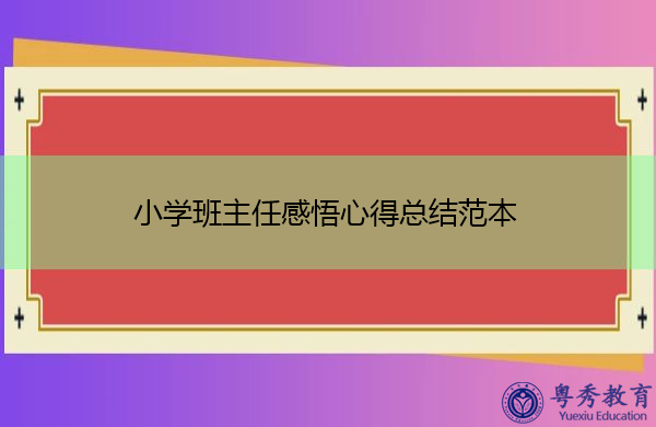 小学班主任感悟心得总结范本 小学班主任感悟心得总结范本