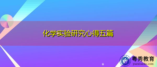 化学实验研究心得五篇