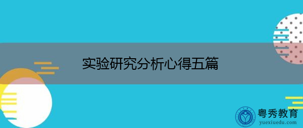 实验研究分析心得五篇