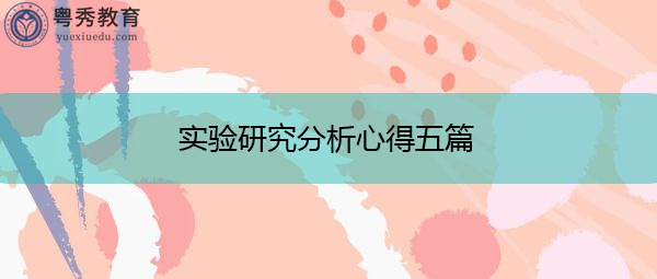 实验研究分析心得五篇