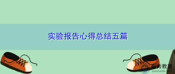 实验报告心得总结五篇