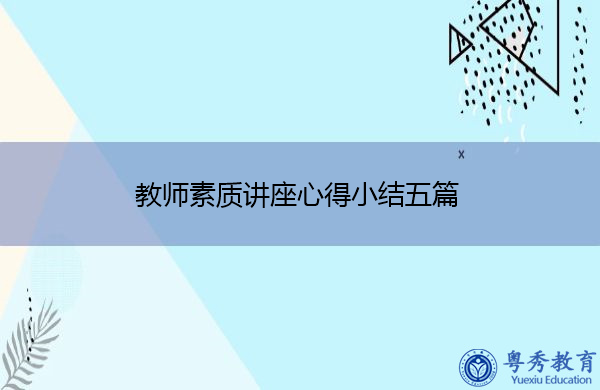 教师素质讲座心得小结五篇 教师素质讲座心得小结五篇