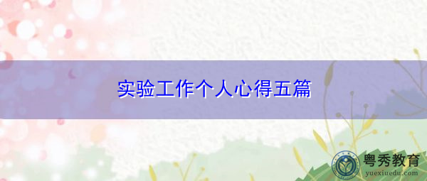 实验工作个人心得五篇 实验工作个人心得五篇