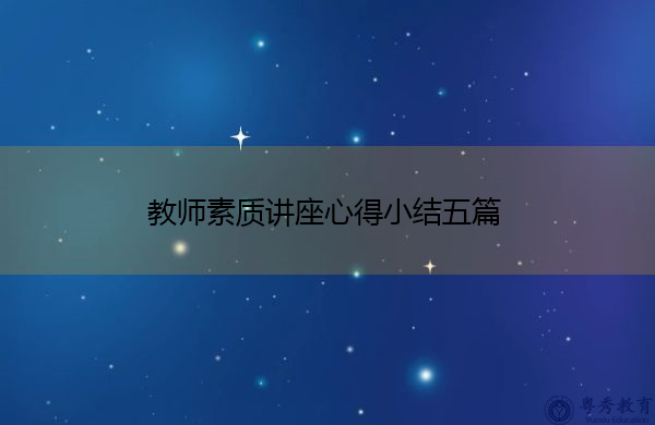 教师素质讲座心得小结五篇 教师素质讲座心得小结五篇