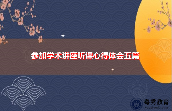 参加学术讲座听课心得体会五篇 参加学术讲座听课心得体会五篇