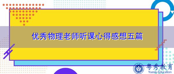 优秀物理老师听课心得感想五篇 优秀物理老师听课心得感想五篇