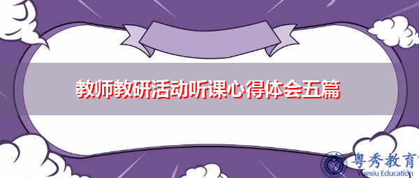教师教研活动听课心得体会五篇